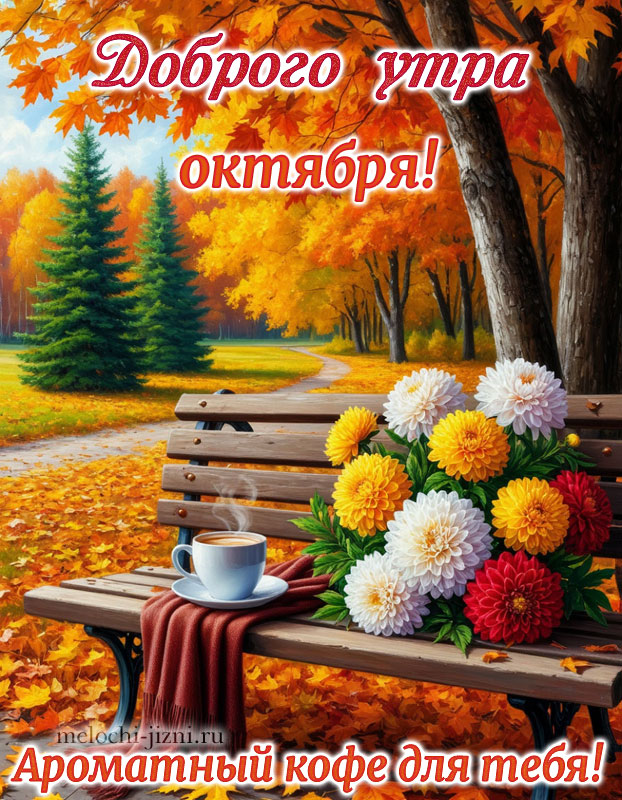 Открытка с добрым утром октября осенняя, с пожеланием: ароматный кофе для тебя