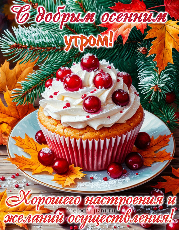 открытка с добрым осенним утром с пожеланием хорошего настроения и желаний осуществления