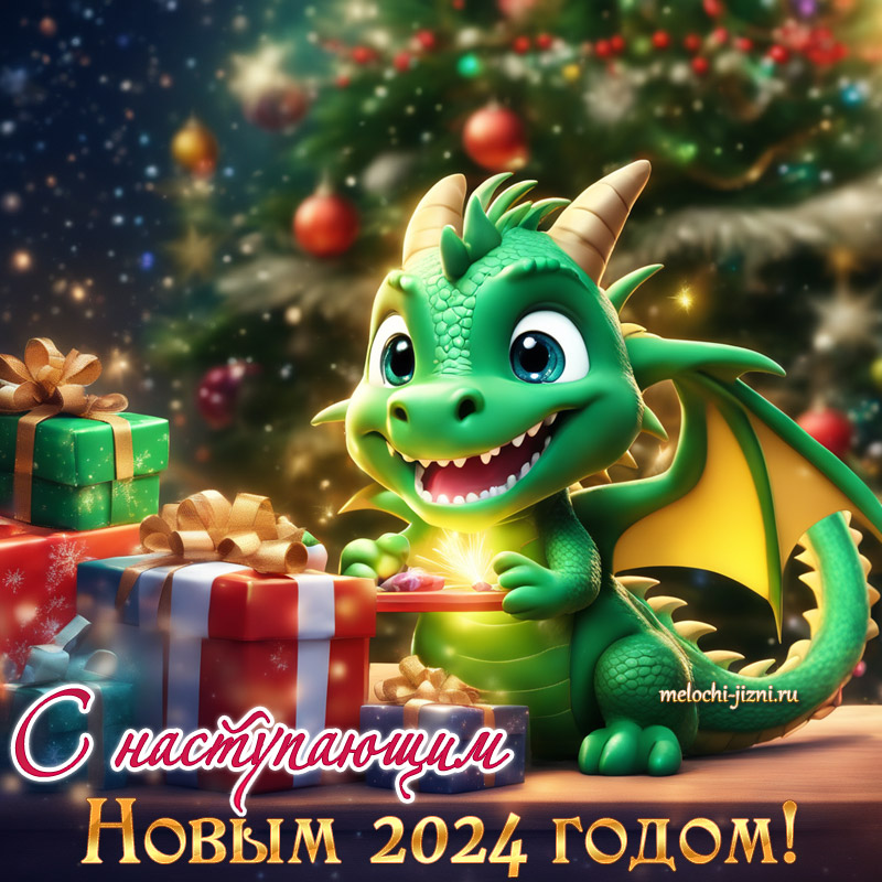 открытки с новым годом 2024 дракона пожелания