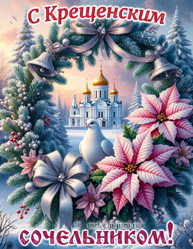 открытки с крещенским сочельником красивые бесплатно, с православным храмом, голубем и венком