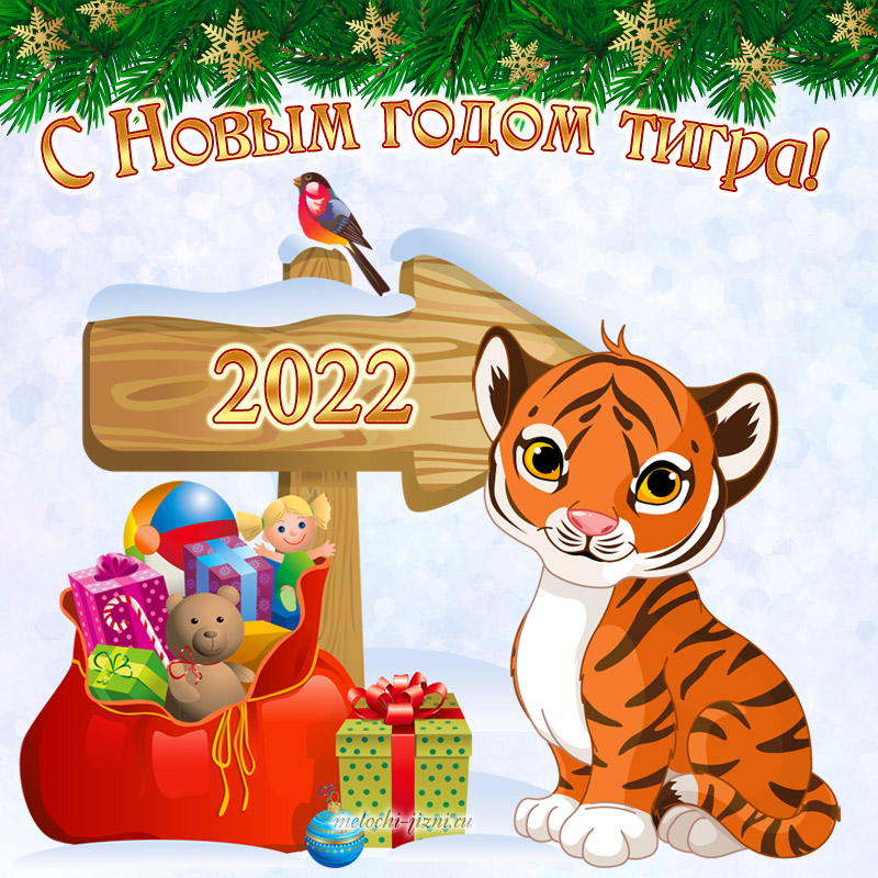 Поздравительная открытка с Новым годом 2022 Тигра