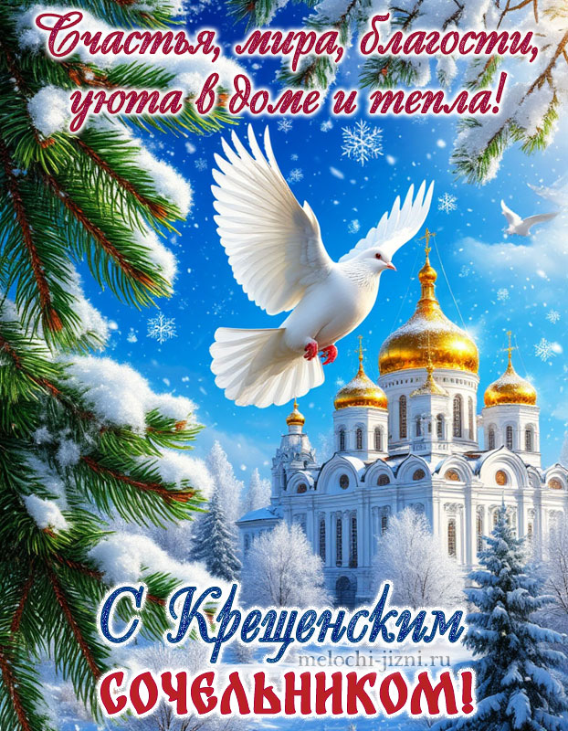 бесплатные картинки с крещенским сочельником, с пожеланием счастья, мира, благости, уюта в доме и тепла