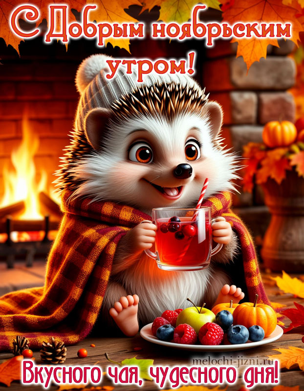 Доброе ноябрьское утро картинка позитивная, открытка с пожеланием вкусного чая, чудесного дня