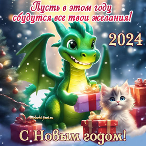 Открытки с Новым годом Дракона 2024