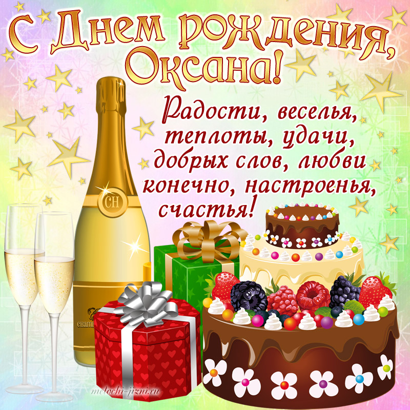 скачать картинку с поздравлением дня рождения Оксана
