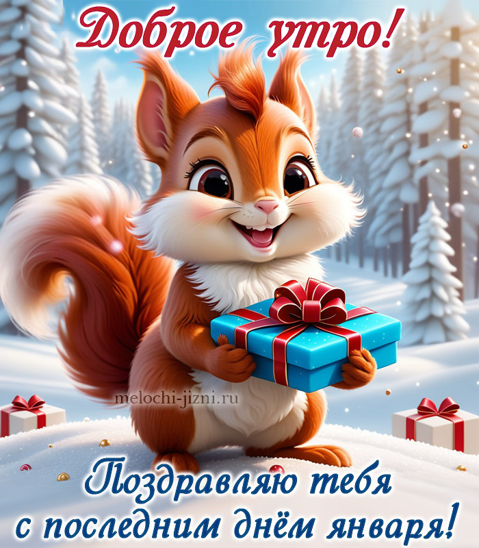 С последним днем января картинка красивая