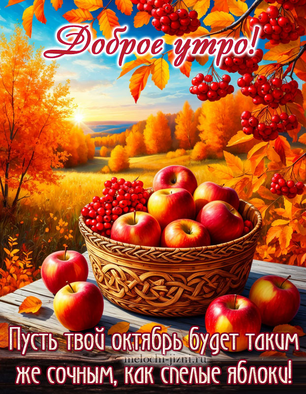 Скачать бесплатно картинку с добрым утром октября и пожеланием: пусть твой октябрь будет сочным, как спелые яблоки