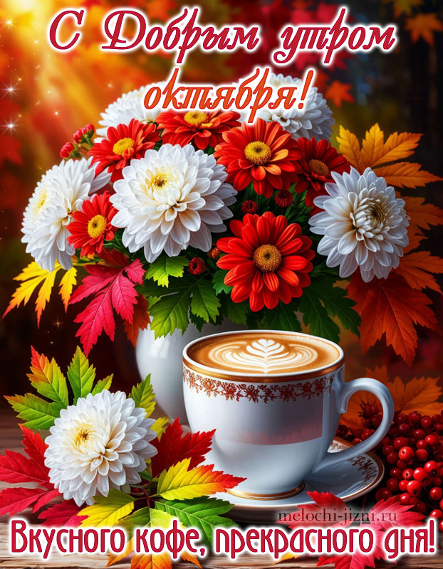 Доброе утро октября картинка красивая новая с букетом осенних цветов и пожеланием: вкусного кофе, прекрасного дня