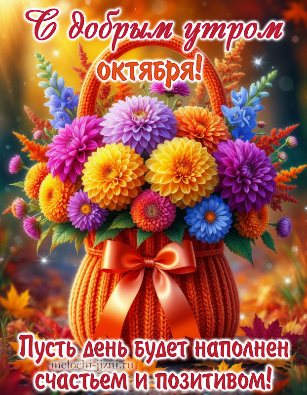 доброе утро октября картинки пожелания красивые новые: пусть день будет наполнен счастьем и позитивом