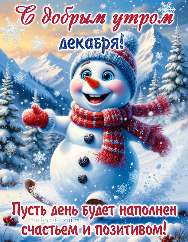 доброе утро декабрь картинки позитивные с пожеланиями, картинка с пожеланием пусть день будет наполнен счастьем и позитивом