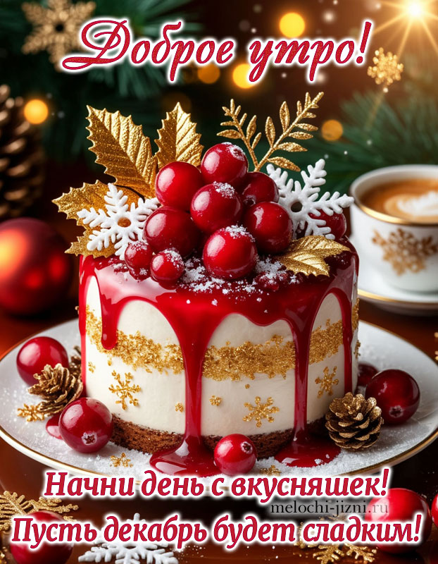 доброе декабрьское утро картинки красивые скачать бесплатно, открытка с пожеланием начни день с вкусняшек