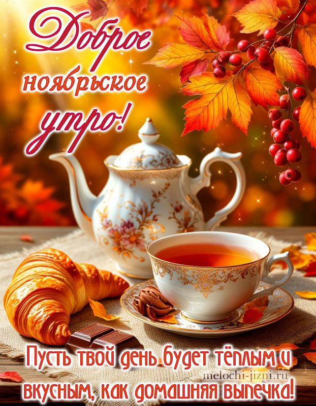 Бесплатно картинка с добрым ноябрьским утром, открытка с пожеланием пусть твой день будет теплым и вкусным как домашняя выпечка