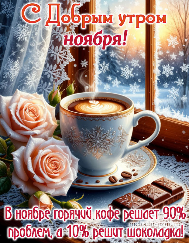 С добрым утром ноября картинка скачать бесплатно, открытка с пожеланием горячий кофе решает 90% проблем, а 10% решает шоколадка