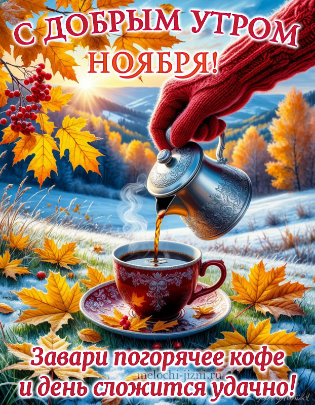 Доброе утро ноября картинка красивая новая, открытка с пожеланием завари кофе погорячей и день сложится прекрасно