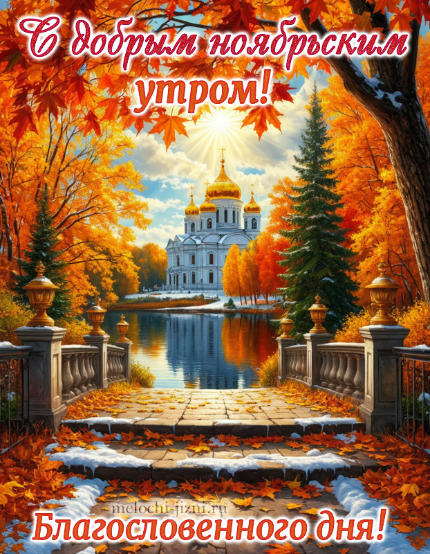 открытки с добрым ноябрьским утром, с пожеланием благословенного дня