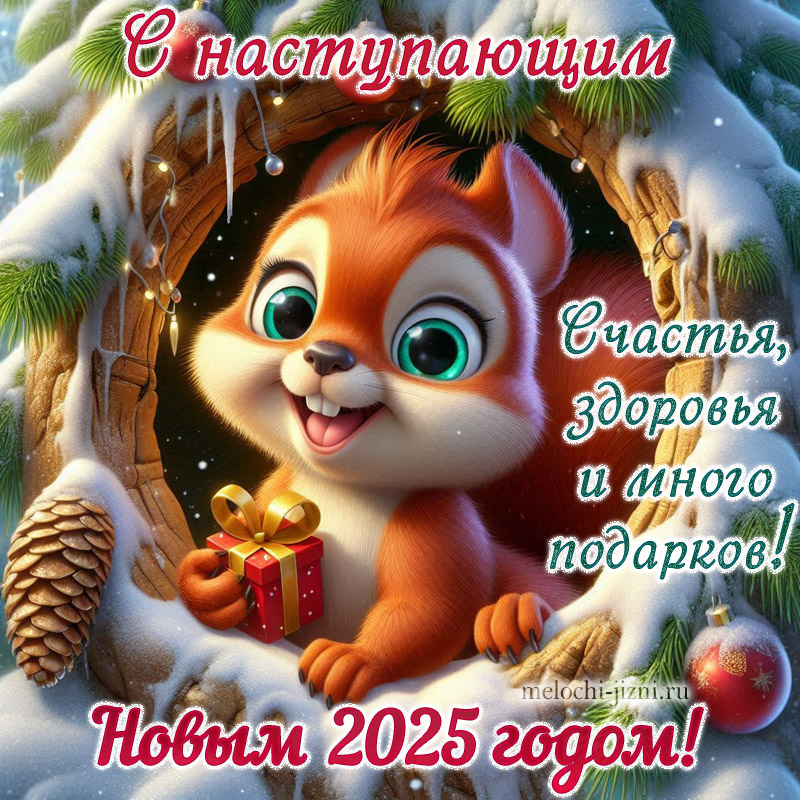 открытки с новым годом 2025 скачать бесплатно