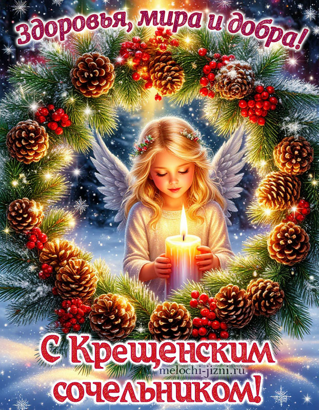 с крещенским сочельником картинки поздравления скачать бесплатно, с пожеланием здоровья мира и добра