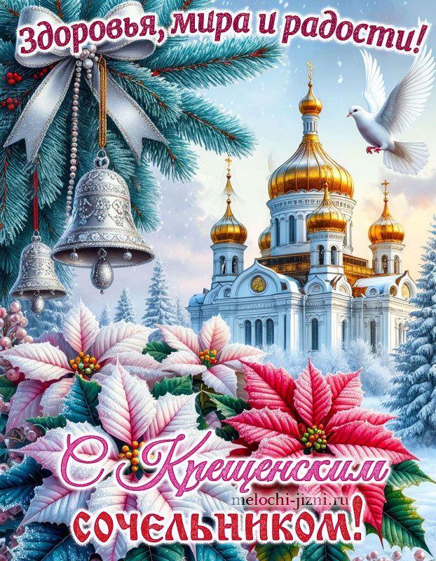 с крещенским сочельником картинки прикольные, с пожеланием здоровья мира, радости, с православным храмом
