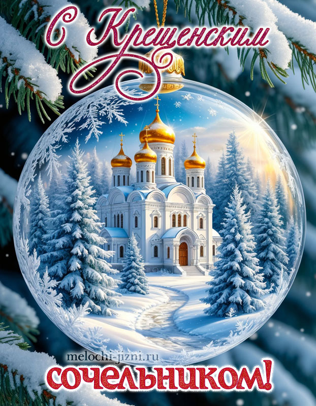 крещенский сочельник картинки красивые скачать, с православным храмом в елошном шаре