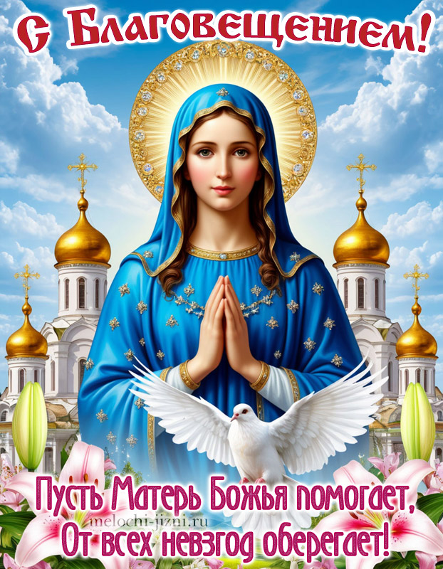 благовещение пресвятой богородицы картинка с поздравлением красивая скачать бесплатно, открытка с пожеланием пусть матерь божья помогает, от всех невзгод оберегает