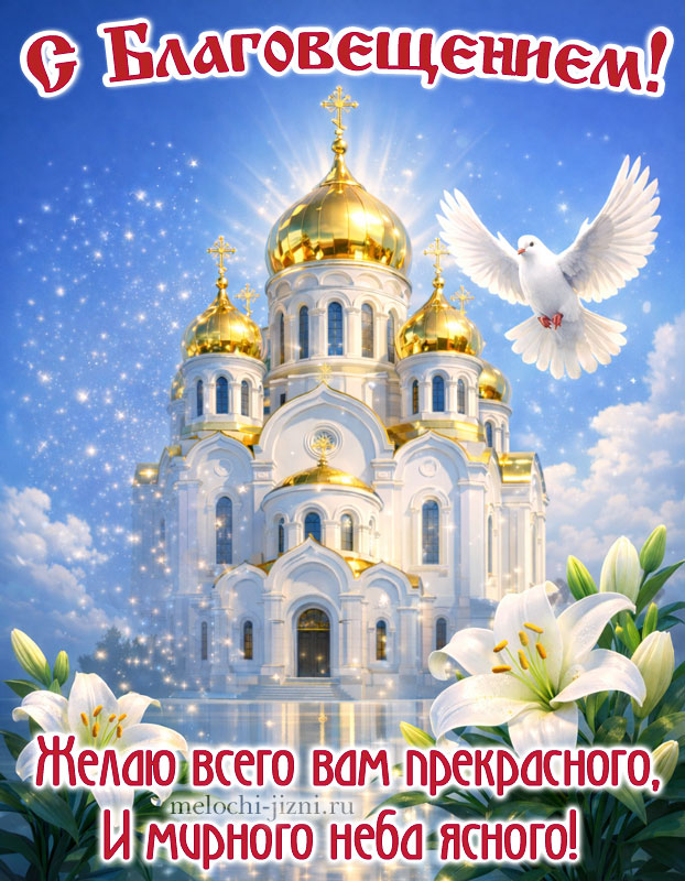 благовещение картинки красивые скачать бесплатно, открытка с пожеланием желаю всего вам прекрасного и мирного неба ясного